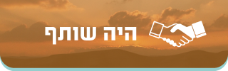 היה שותף