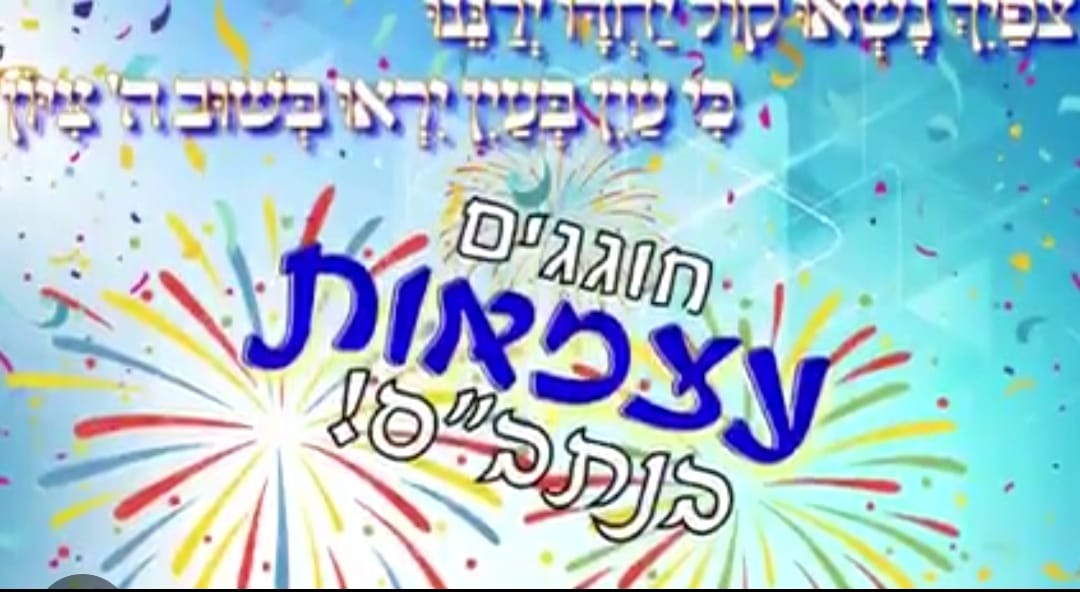 חגיגות יום העצמאות 