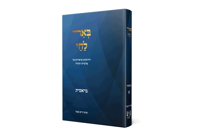 באר לחי - בראשית
