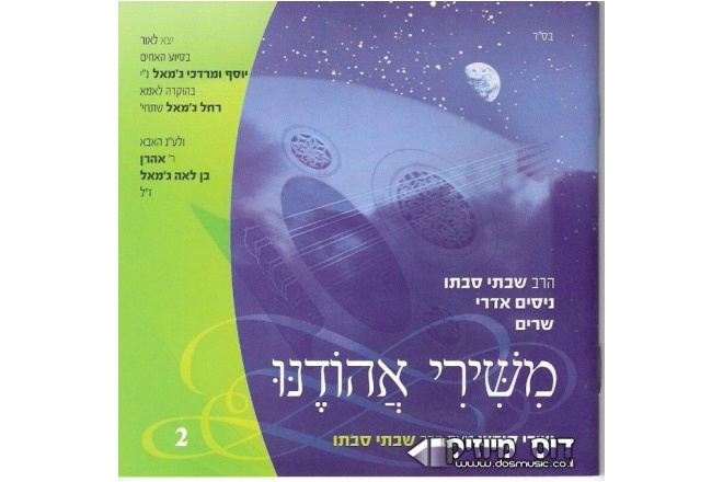 משירי אהודנו 1